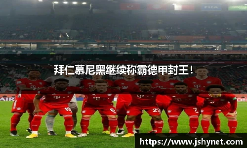 拜仁慕尼黑继续称霸德甲封王！