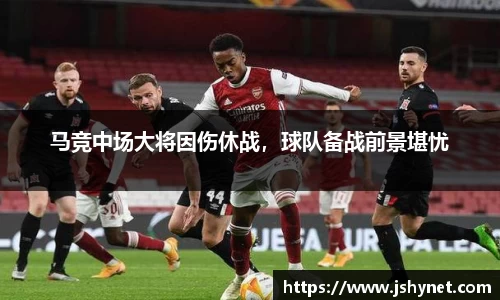 马竞中场大将因伤休战，球队备战前景堪忧