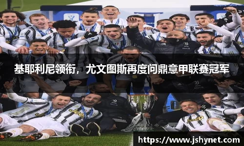 基耶利尼领衔,尤文图斯再度问鼎意甲联赛冠军