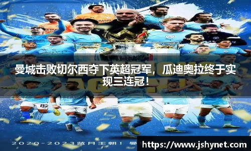 曼城击败切尔西夺下英超冠军，瓜迪奥拉终于实现三连冠！