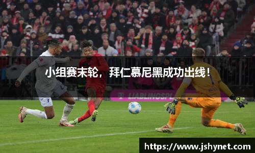 小组赛末轮，拜仁慕尼黑成功出线！