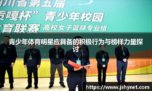 青少年体育明星应具备的积极行为与榜样力量探讨