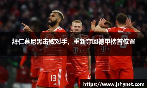 拜仁慕尼黑击败对手，重新夺回德甲榜首位置