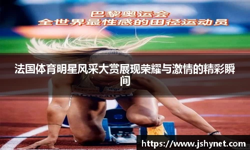 法国体育明星风采大赏展现荣耀与激情的精彩瞬间