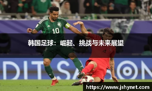 韩国足球：崛起、挑战与未来展望