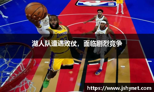 湖人队遭遇败仗，面临剧烈竞争