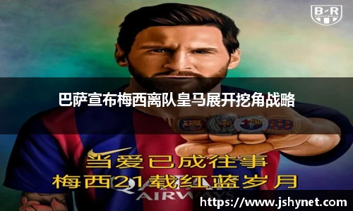 巴萨宣布梅西离队皇马展开挖角战略