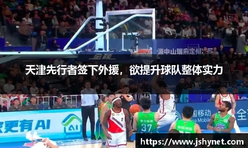 天津先行者签下外援，欲提升球队整体实力