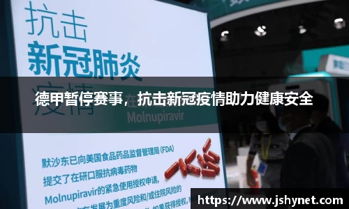 德甲暂停赛事，抗击新冠疫情助力健康安全