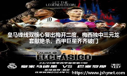 皇马锋线双核心复出梅开二度，梅西独中三元龙套献绝杀，西甲巨星齐齐破门