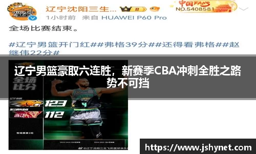 辽宁男篮豪取六连胜，新赛季CBA冲刺全胜之路势不可挡