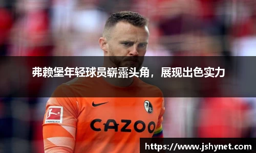 弗赖堡年轻球员崭露头角，展现出色实力