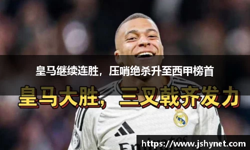 皇马继续连胜，压哨绝杀升至西甲榜首