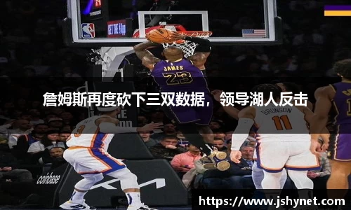 詹姆斯再度砍下三双数据，领导湖人反击