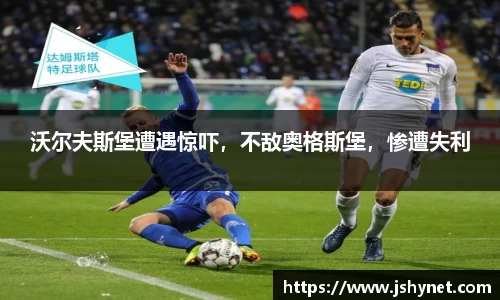沃尔夫斯堡遭遇惊吓，不敌奥格斯堡，惨遭失利