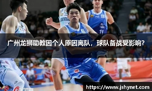 广州龙狮助教因个人原因离队，球队备战受影响？