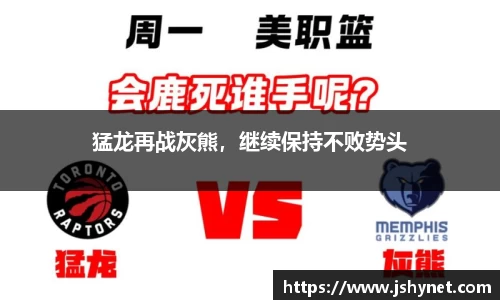 猛龙再战灰熊，继续保持不败势头
