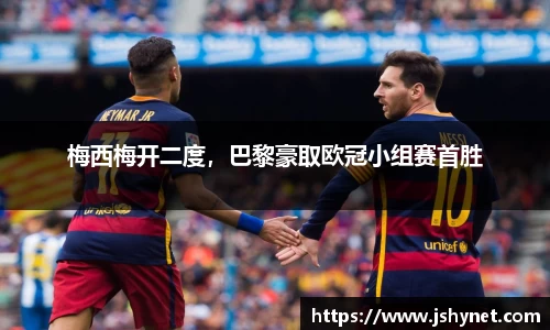 梅西梅开二度，巴黎豪取欧冠小组赛首胜