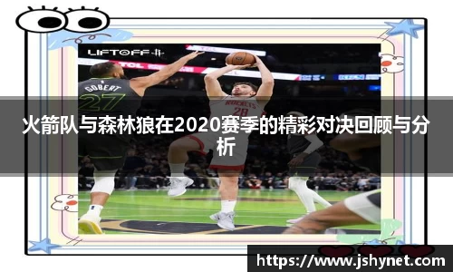 火箭队与森林狼在2020赛季的精彩对决回顾与分析
