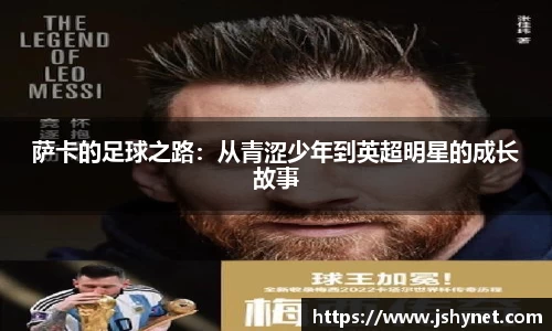 萨卡的足球之路：从青涩少年到英超明星的成长故事