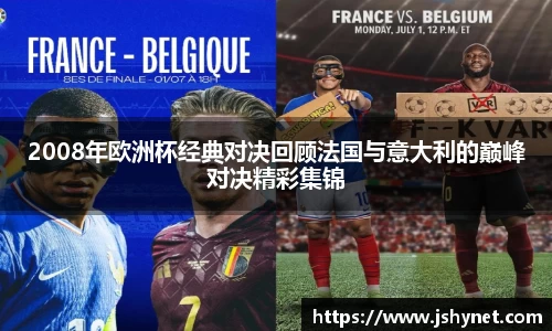 2008年欧洲杯经典对决回顾法国与意大利的巅峰对决精彩集锦