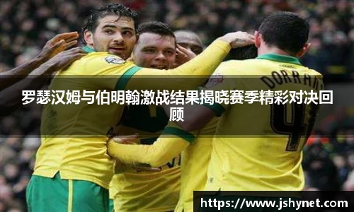 罗瑟汉姆与伯明翰激战结果揭晓赛季精彩对决回顾