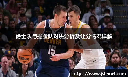 爵士队与掘金队对决分析及让分情况详解