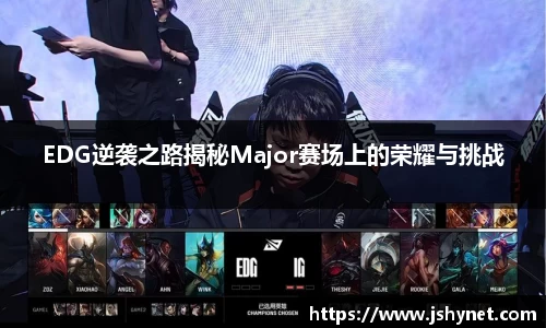 EDG逆袭之路揭秘Major赛场上的荣耀与挑战