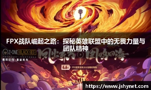 FPX战队崛起之路：探秘英雄联盟中的无畏力量与团队精神