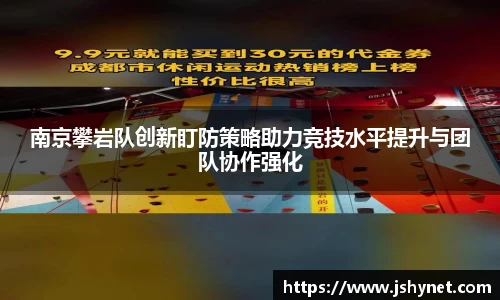 南京攀岩队创新盯防策略助力竞技水平提升与团队协作强化