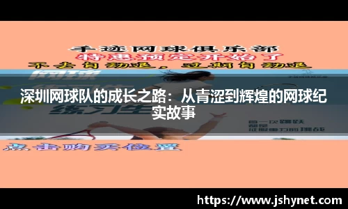 深圳网球队的成长之路：从青涩到辉煌的网球纪实故事
