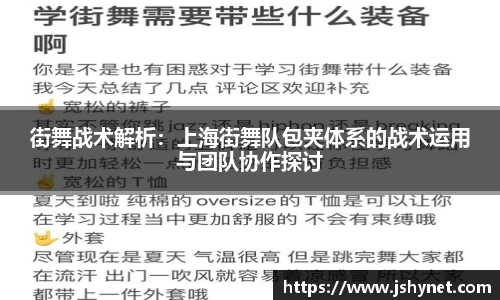 街舞战术解析：上海街舞队包夹体系的战术运用与团队协作探讨