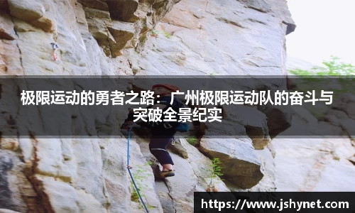 极限运动的勇者之路：广州极限运动队的奋斗与突破全景纪实