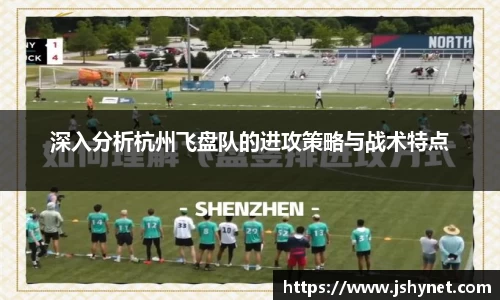 深入分析杭州飞盘队的进攻策略与战术特点