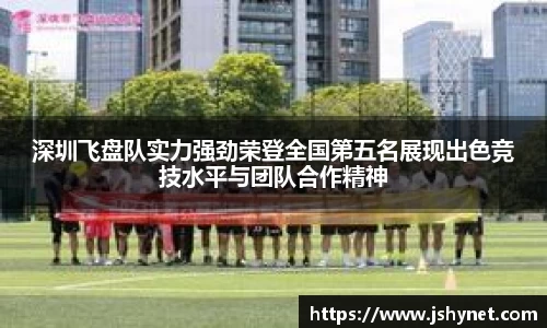 深圳飞盘队实力强劲荣登全国第五名展现出色竞技水平与团队合作精神