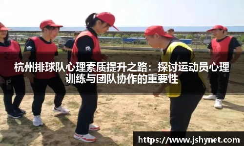杭州排球队心理素质提升之路：探讨运动员心理训练与团队协作的重要性