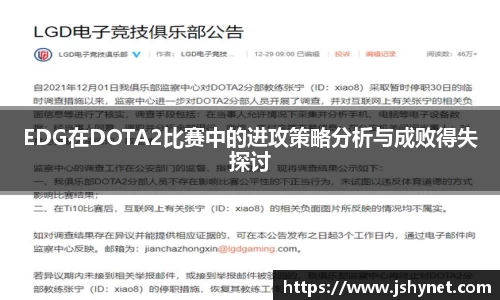 EDG在DOTA2比赛中的进攻策略分析与成败得失探讨
