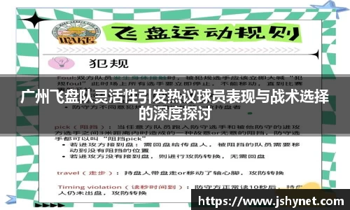 广州飞盘队灵活性引发热议球员表现与战术选择的深度探讨