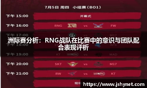 洲际赛分析：RNG战队在比赛中的意识与团队配合表现评析