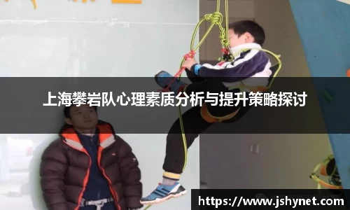 上海攀岩队心理素质分析与提升策略探讨