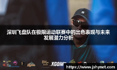 深圳飞盘队在极限运动联赛中的出色表现与未来发展潜力分析
