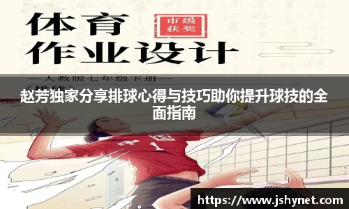 赵芳独家分享排球心得与技巧助你提升球技的全面指南